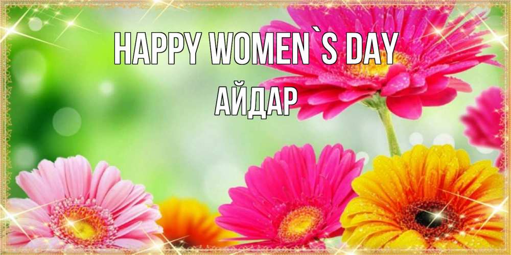 Greetings card с именем, Айдар happy women`s day цветочки для любимой женщины Greetings with text for free download 